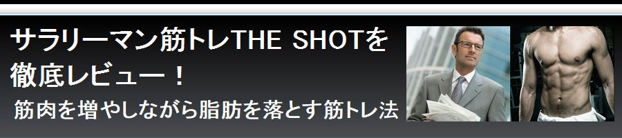 サラリーマン筋トレ〜THE SHOT〜を徹底レビュー！