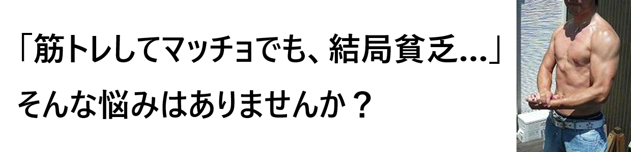 筋トレで1,000万円稼ぐ方法とは？